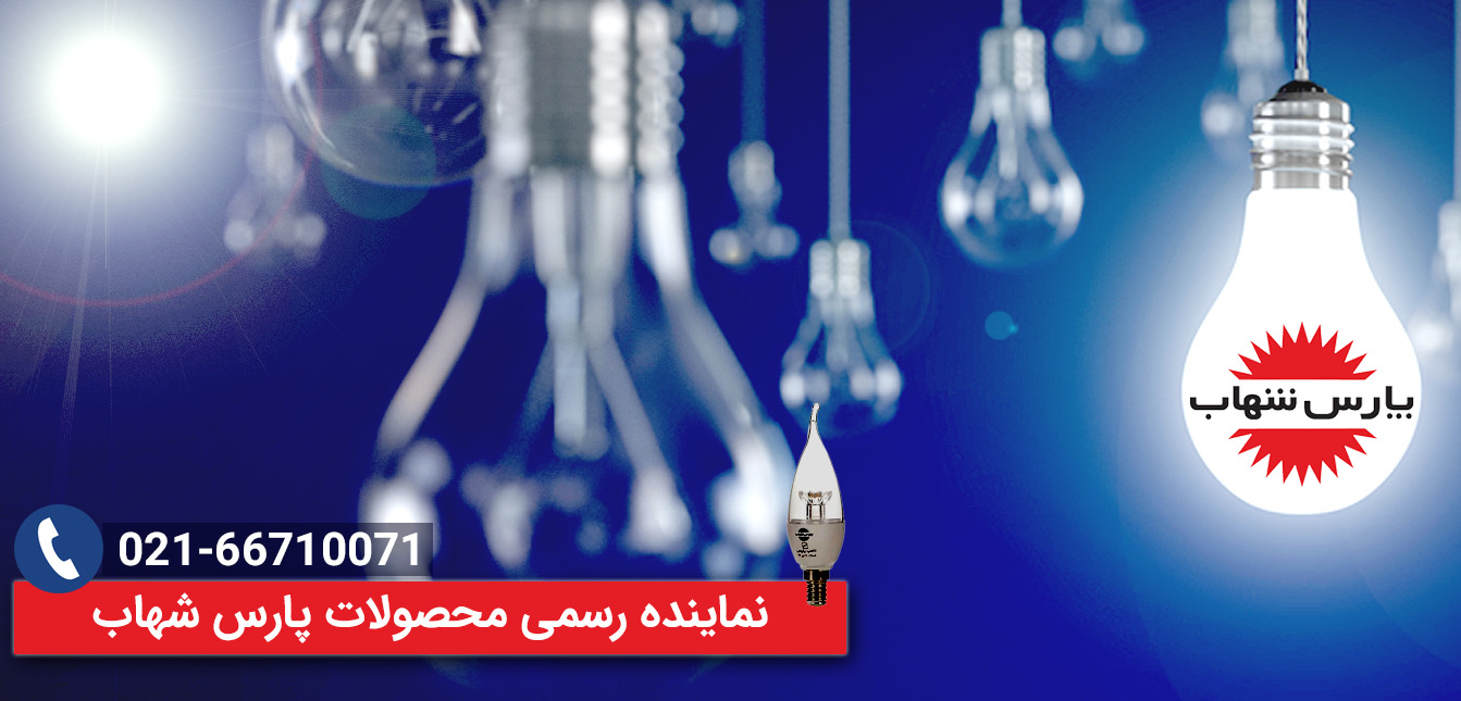 نمایندگی پارس شهاب لامپ نور و فروش انواع لامپ های سیتکو و اسرام