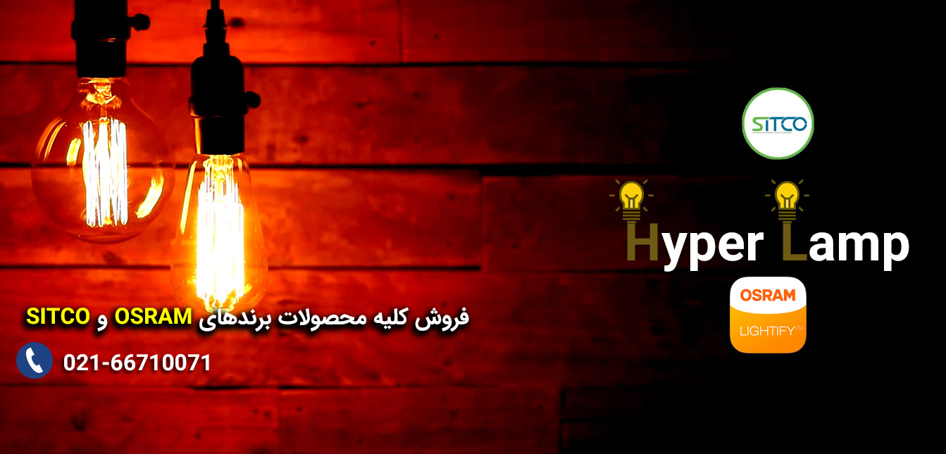 نمایندگی پارس شهاب لامپ نور و فروش انواع لامپ های سیتکو و اسرام